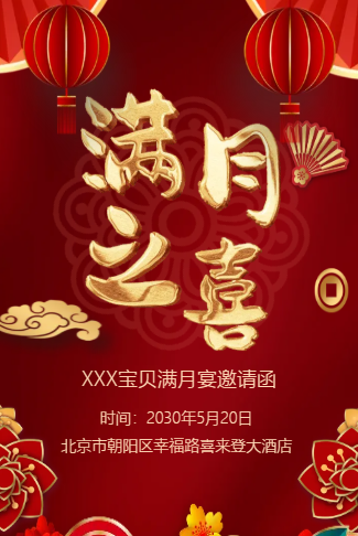 鎏金满月宴请柬满月之喜请帖邀请函