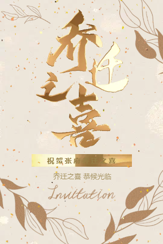 乔迁之喜邀请函模板 乔迁新居请柬 新居入伙喜帖
