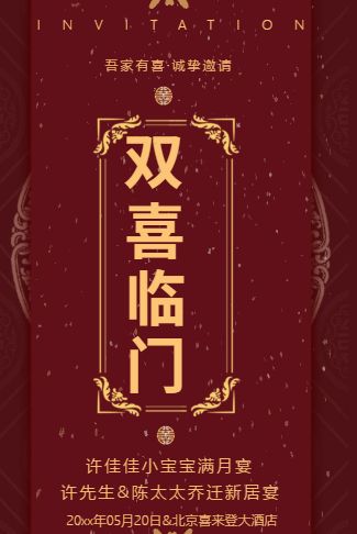 双喜临门好事进门满月 乔迁 婚礼 生日喜帖邀请函