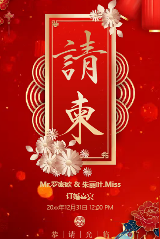 订婚喜宴邀请函订婚仪式婚礼邀请函