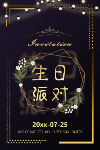 时尚高端（大人）生日宴会请帖生日派对邀请函