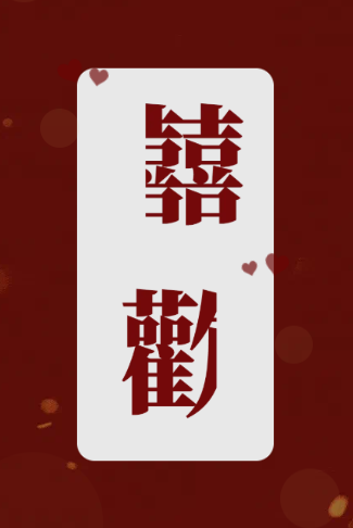 中式浪漫红色背景囍歡邀请函请柬