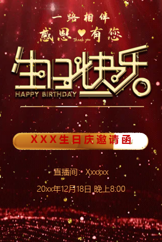 网络直播抖音主播生日庆邀请函
