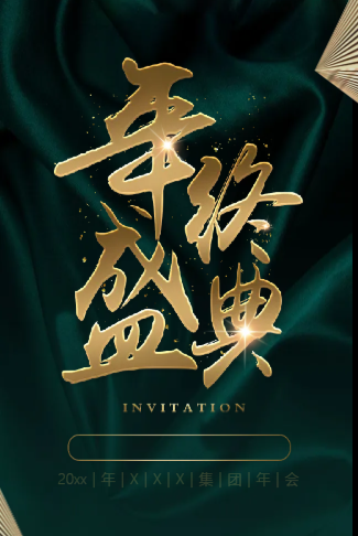 高端墨绿年终盛典邀请函