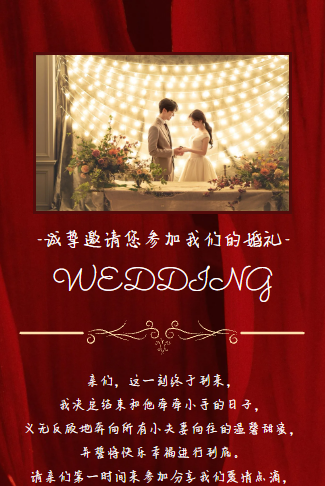 结婚喜帖电子婚礼邀请函