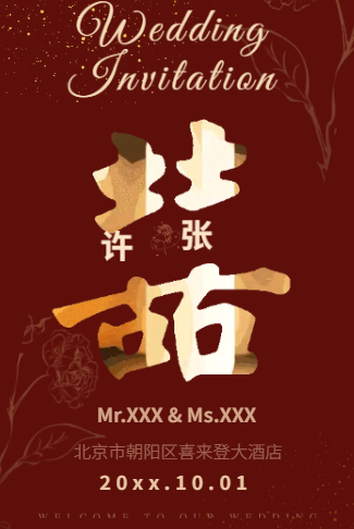 新中式红色浪漫婚礼邀请函请帖请柬