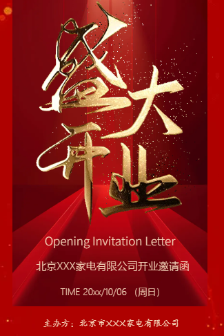 公司活动盛大开业新店产品开业活动宣传邀请函