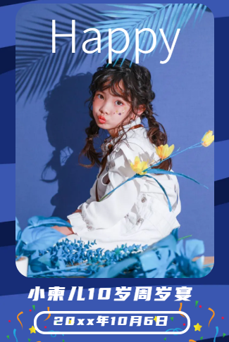 浪漫满星主题儿童生日宴邀请函