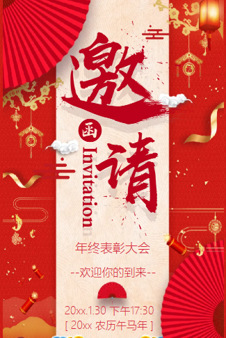 企业年会邀请年夜饭团圆饭