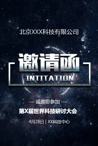 高端动态炫酷星空企业商务会议会展邀请函