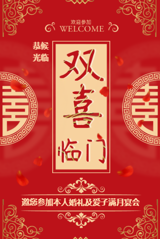 双喜邀请函结婚满月双喜临门邀请函