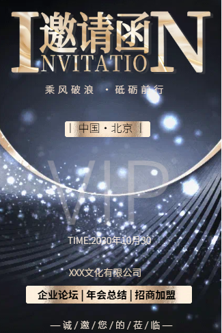 大气商务会议邀请函奢华质感企业论坛年会演出模版