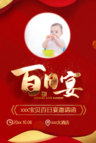 宝宝百日宴时尚喜庆邀请函