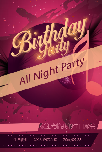 大人生日派对/聚会邀请函