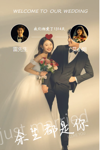 余生都是你 长页浪漫婚礼邀请函