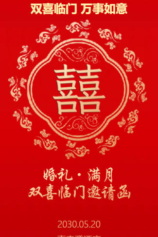 结婚满月酒双喜邀请函 婚礼百日宴双喜临门请柬