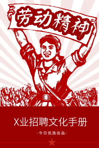 劳动节企业简介招聘通用模版