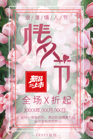 七夕情人节活动优惠特惠商铺服饰通用模板