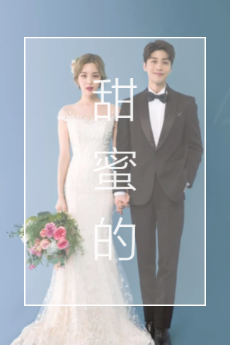 快闪旅拍高端时尚婚礼电子请柬欧式轻奢星光结婚请柬