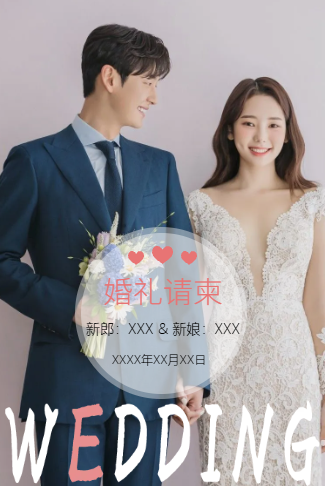 简单时尚婚礼请柬电子请柬