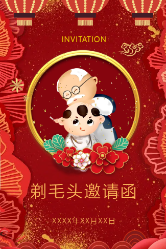剃毛头剃头宴剃头酒宴剃头发剃辫子摆酒剪头宴邀请函