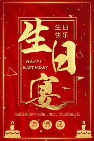 生日宴会红色喜庆生日请柬电子请柬