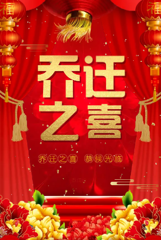 乔迁之喜新屋入住请柬请帖企业店铺乔迁电子请柬