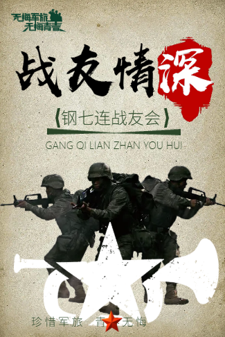 战友情深聚会电子请柬