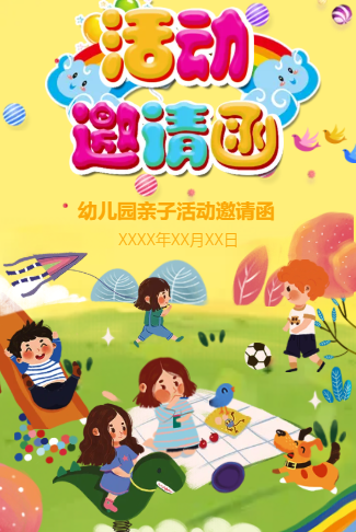 幼儿园活动邀请函模板 幼儿园亲子活动邀请函
