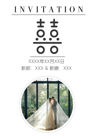 双喜简爱婚礼请柬电子请柬