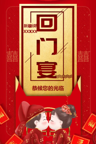 女儿回门宴父母版婚礼邀请函