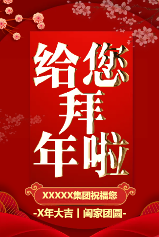 公司个人新年春节给你拜年啦祝福贺卡