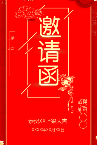 新房上梁请客吃饭邀请函祠堂上梁请柬请帖