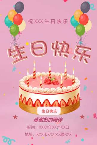 粉色少女生日快乐邀请函