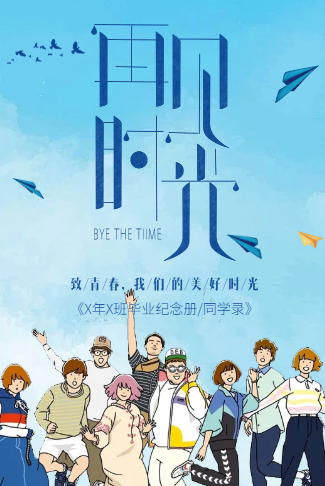 再见时光毕业纪念册同学录