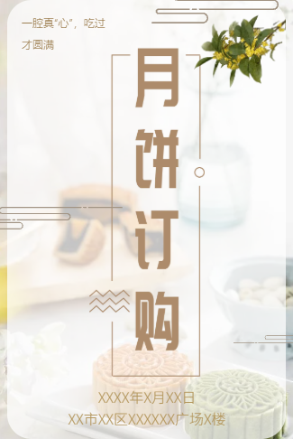 中秋节月饼预定活动电子请柬