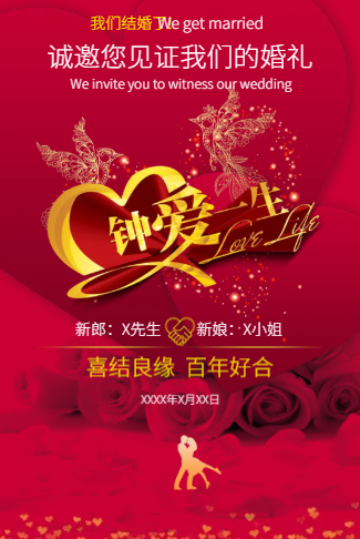 钟爱一生结婚邀请涵请帖
