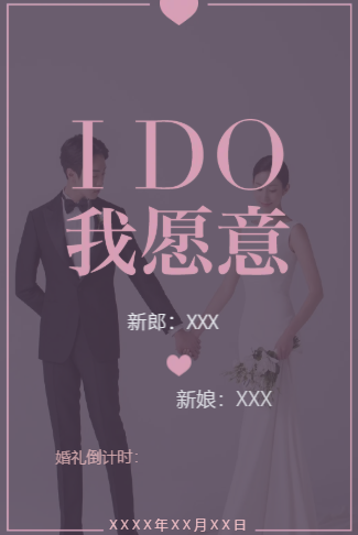 I Do婚礼请柬电子请柬