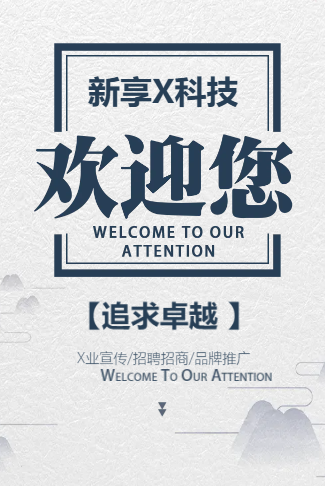 中国风欢迎您企业宣传品牌推广招聘招商