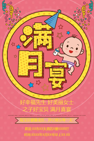 宝宝满月宴邀请函