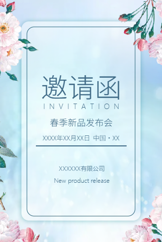 简约时尚小清新电子请柬淡蓝花卉会议会展