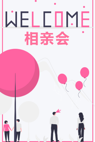 双十一相亲会邀请函