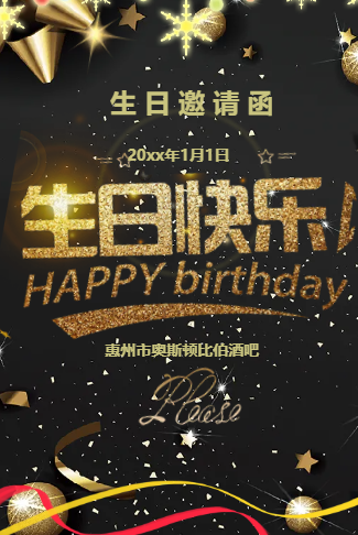 黑金生日会简约生日电子请柬