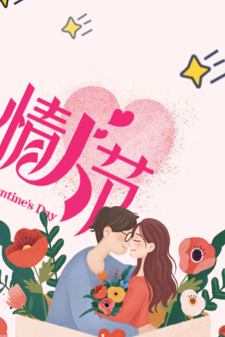 情人节/520/表白模板