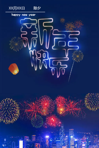 企业新年快乐，元旦快乐祝福函