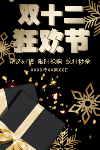 金奢双十二商场活动促销电子邀请函