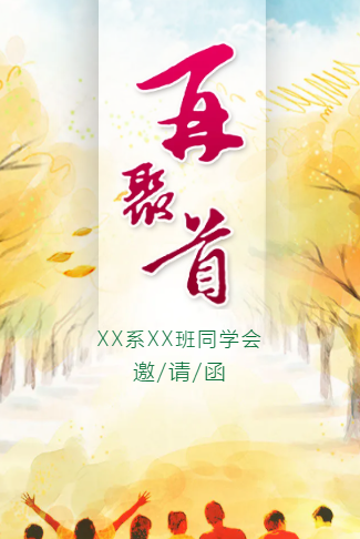 毕业季同学会邀请函再聚首请柬聚会相册夏季活动
