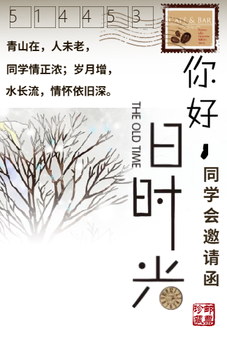 你好旧时光同学聚会请柬