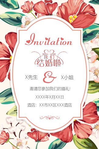 甜美花系婚礼请柬电子请柬
