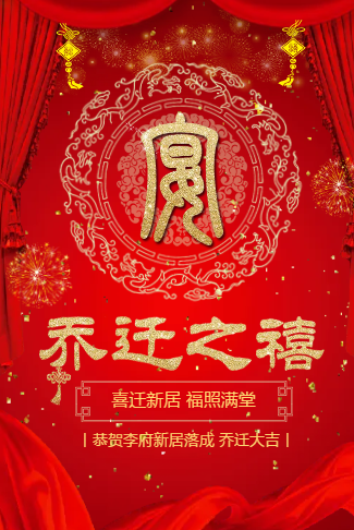 红色大气乔迁之喜请柬电子请柬